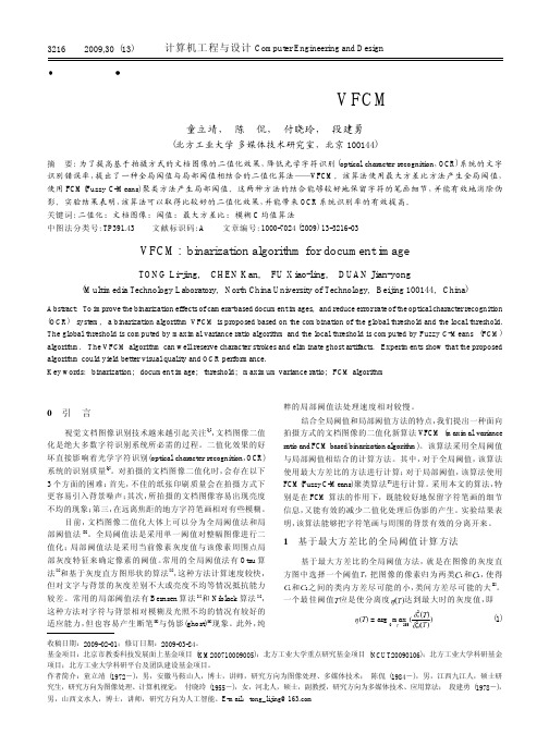 文档图像二值化算法VFCM(计算机工程与设计 2009)