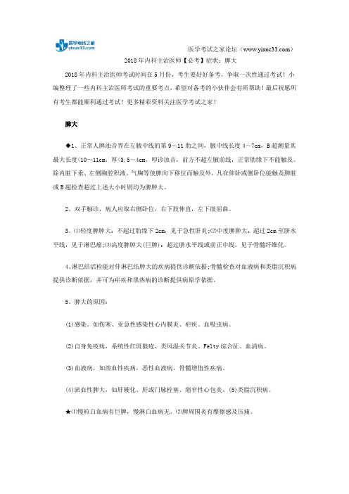 2018年内科主治医师【必考】症状:脾大
