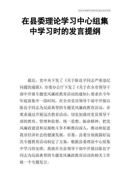 在县委理论学习中心组集中学习时的发言提纲