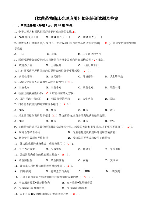 《抗菌药物临床合理应用》知识培训试题及答案