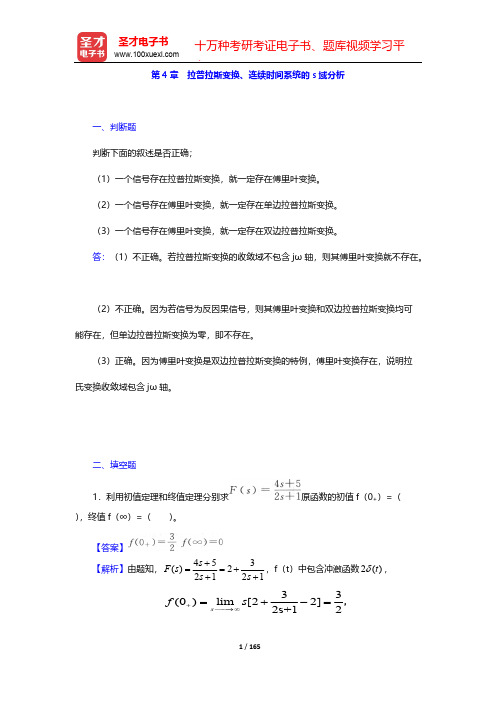 郑君里《信号与系统》(第3版)(上册)(章节题库 拉普拉斯变换、连续时间系统的s域分析)【圣才出品】