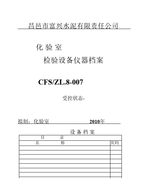 化验室检验仪器设备档案