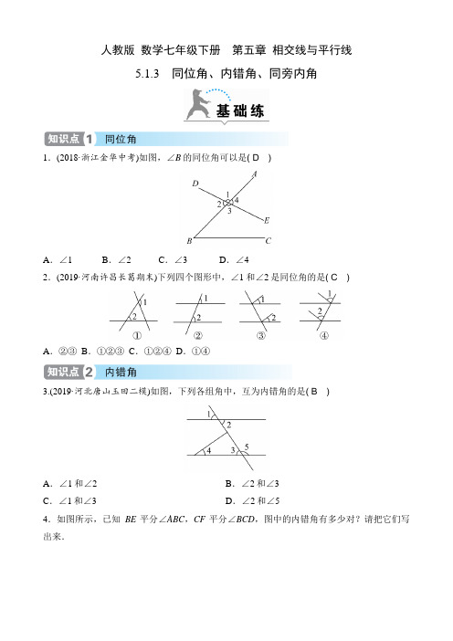 人教版 数学七年级下册课时练  第五章 相交线与平行线  5.1.3 同位角、内错角、同旁内角