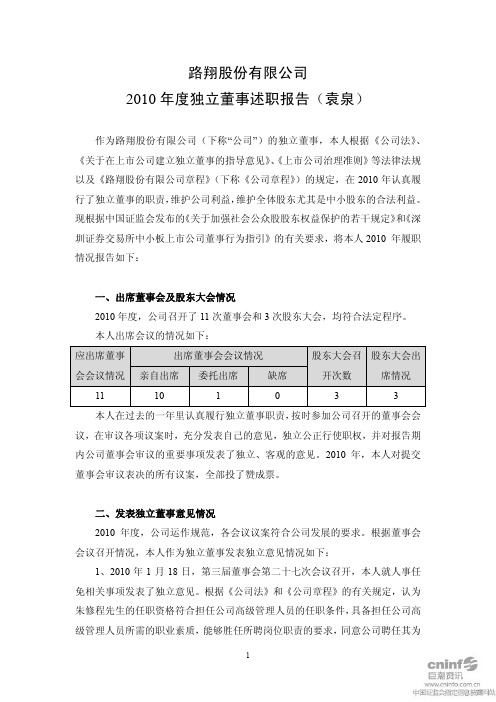 路翔股份：2010年度独立董事述职报告(袁泉)
 2011-03-26