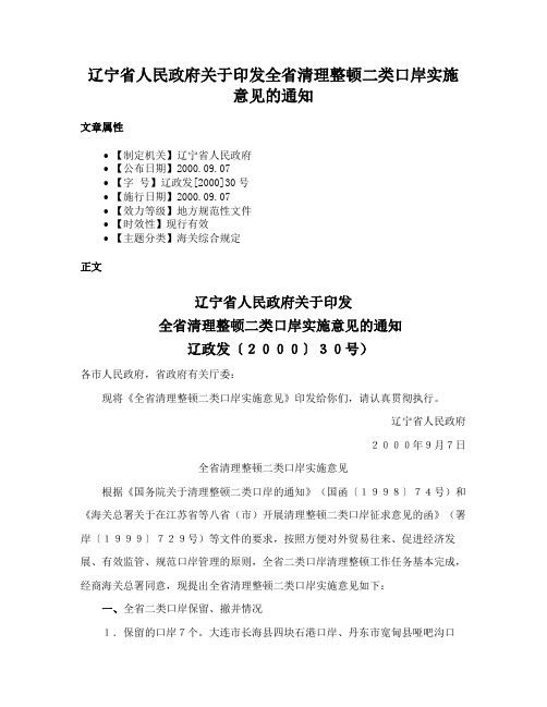 辽宁省人民政府关于印发全省清理整顿二类口岸实施意见的通知