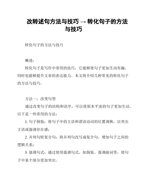 改转述句方法与技巧 → 转化句子的方法与技巧