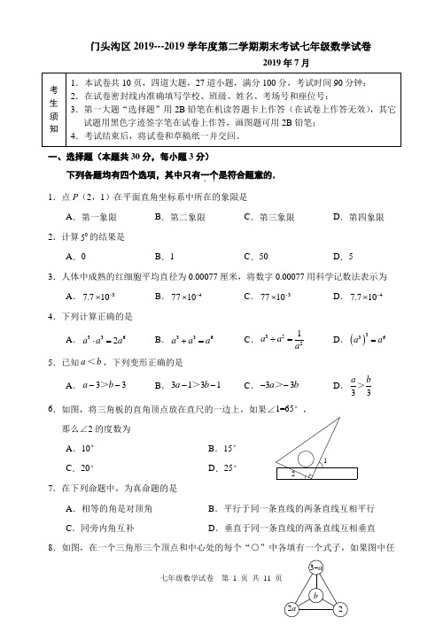 北京市门头沟区2018-2019学年度七年级下期末数学试卷及答案