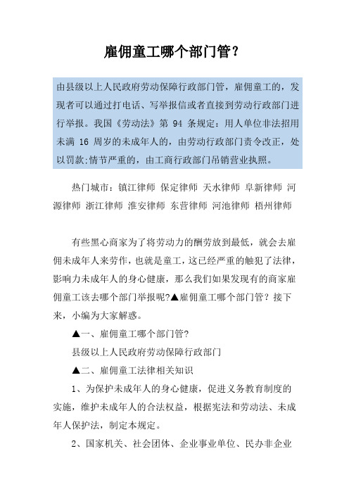 雇佣童工哪个部门管？