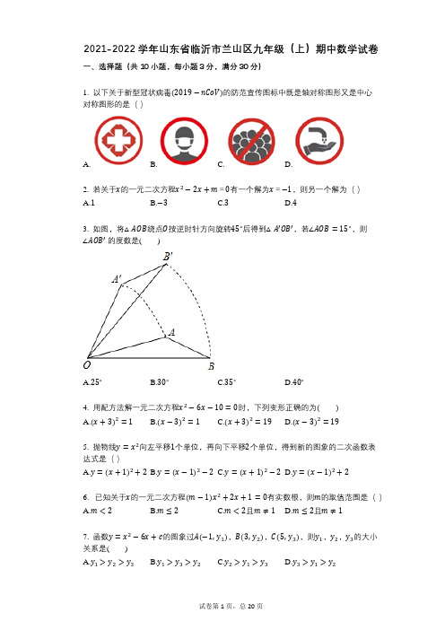 2021-2022学年山东省临沂市兰山区九年级(上)期中数学试卷祥细答案与解析