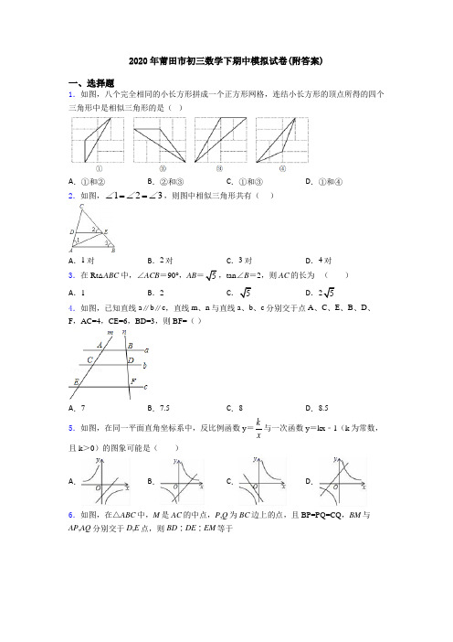 2020年莆田市初三数学下期中模拟试卷(附答案)