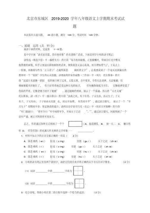 2019秋北京市东城区人教部编版八年级语文上册第一学期期末考试试题【精编版】