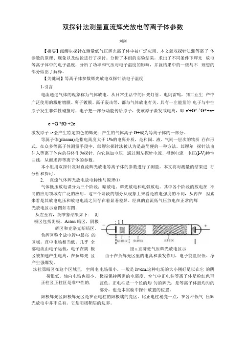 双探针法测量直流辉光放电等离子体参数