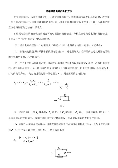 〖2021年整理〗《动态直流电路的分析方法》优秀教案