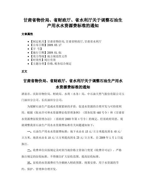 甘肃省物价局、省财政厅、省水利厅关于调整石油生产用水水资源费标准的通知