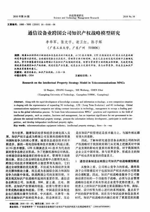 通信设备业跨国公司知识产权战略模型研究