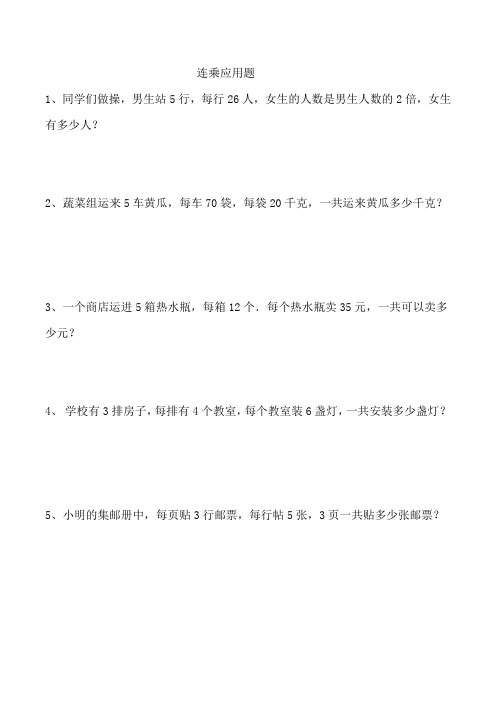 【精品】三年级下册数学试题-连乘应用题 北师大版