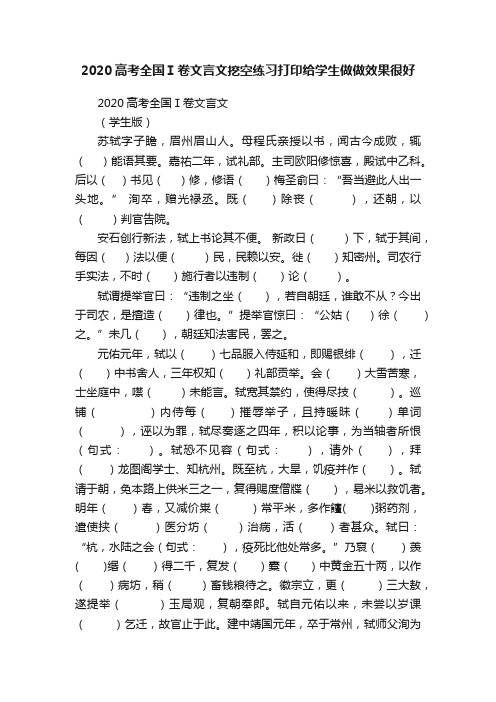 2020高考全国Ⅰ卷文言文挖空练习打印给学生做做效果很好