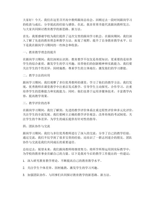 高中教师跟岗总结会发言稿