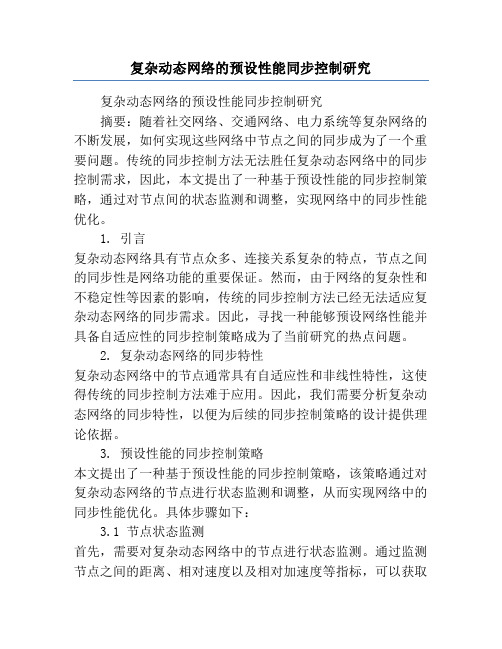 复杂动态网络的预设性能同步控制研究