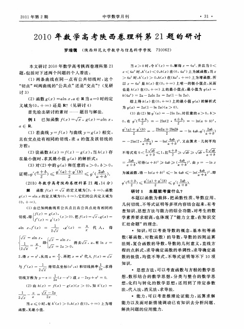 2010年数学高考陕西卷理科第21题的研讨