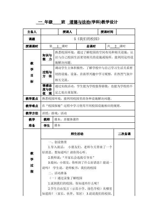 小学一年级道德与法治《我们的校园》第一课时教学设计教案