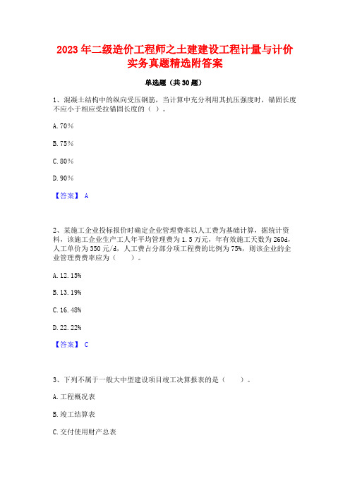 2023年二级造价工程师之土建建设工程计量与计价实务真题精选附答案