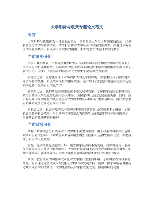 大学形势与政策专题论文范文