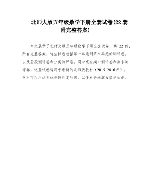 北师大版五年级数学下册全套试卷(22套附完整答案)