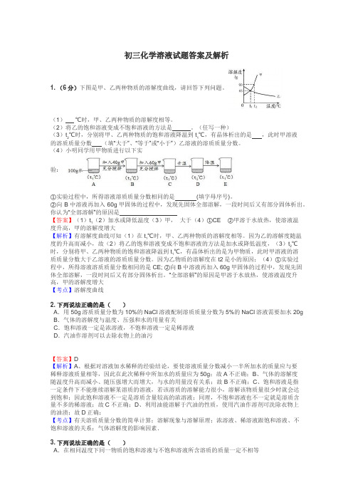 初三化学溶液试题答案及解析
