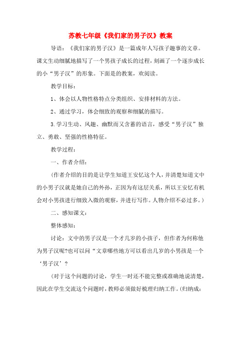 苏教七年级《我们家的男子汉》教案