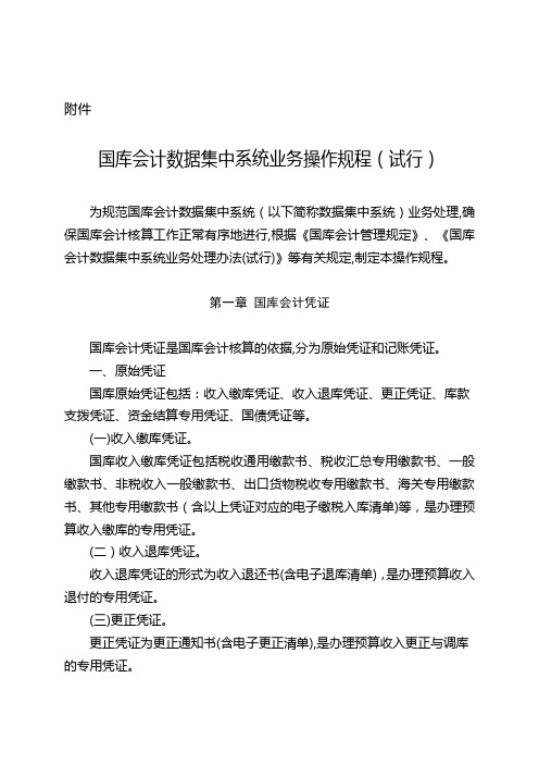 国库会计数据集中系统业务操作规程培训资料(DOC 53页)【全实用资料】