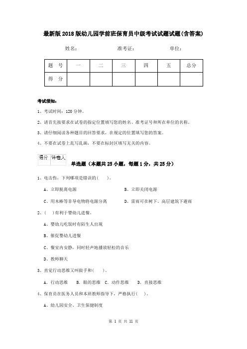 最新版2018版幼儿园学前班保育员中级考试试题试题(含答案)