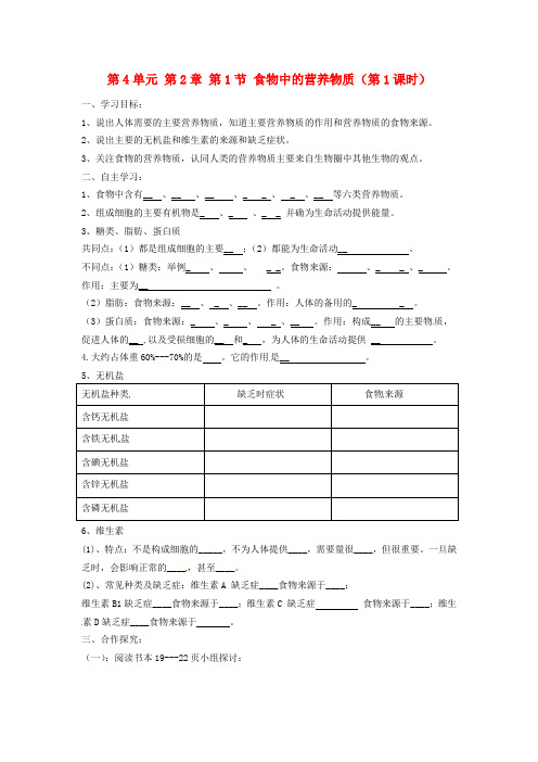 七年级生物下册 第四单元 第二章《人体的营养》第一节《食物中的营养物质》(第1课时)导学案 (新版)新人