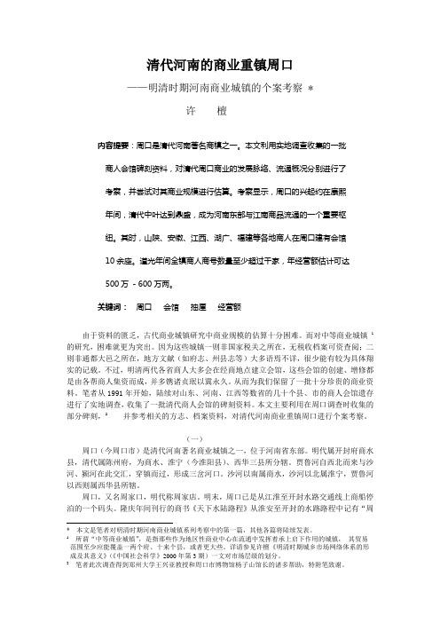 清代河南的商业重镇周口——明清时期河南商业城镇的个案考察