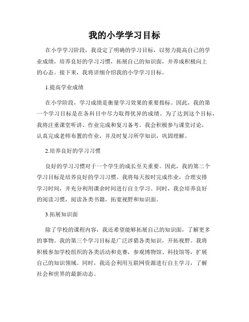 我的小学学习目标