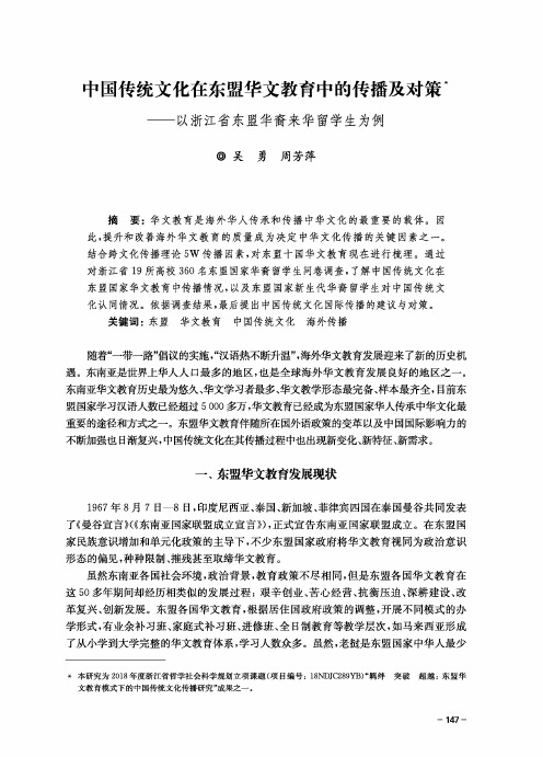 中国传统文化在东盟华文教育中的传播及对策--以浙江省东盟华裔来华留学生为例