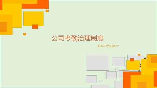 公司考勤管理制度ppt