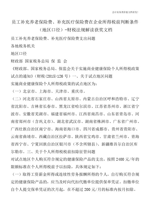 员工补充养老保险费、补充医疗保险费在企业所得税前判断条件(地区口径)-财税法规解读获奖文档