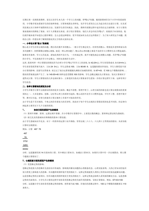 小学数学教学论文 小学生计算粗心的原因分析及纠正