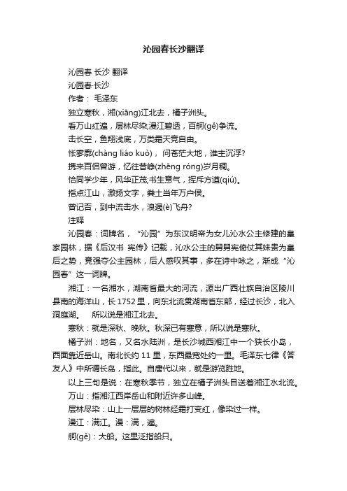 沁园春长沙翻译