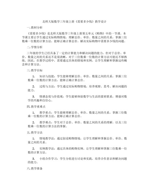 北师大版数学三年级上册《需要多少钱》教学设计