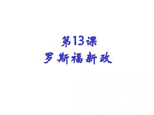 人教部编版历史九年级下册第13课 罗斯福新政课件(共27张PPT)