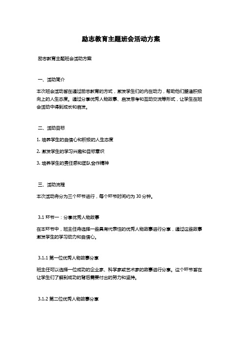 励志教育主题班会活动方案