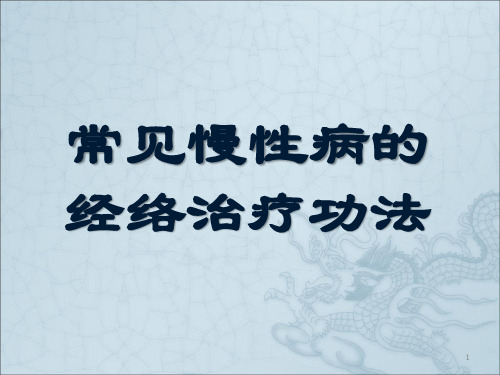 常见慢性病经络治疗功法.