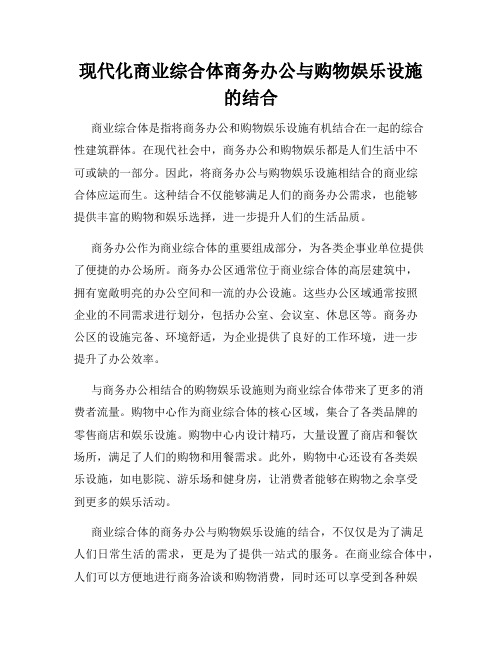 现代化商业综合体商务办公与购物娱乐设施的结合