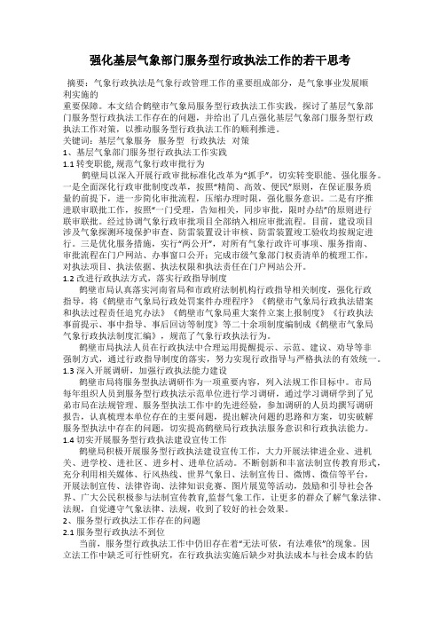 强化基层气象部门服务型行政执法工作的若干思考