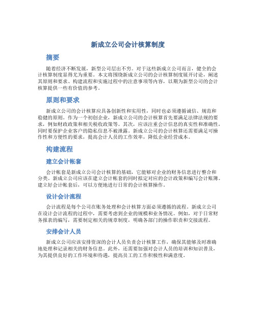 新成立公司会计核算制度