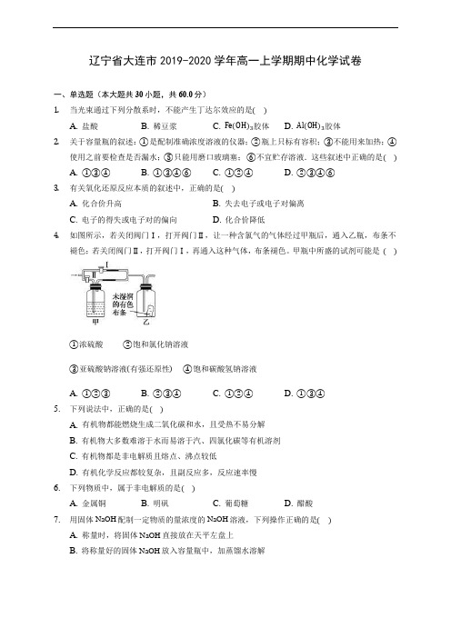 辽宁省大连市2019-2020学年高一上学期期中化学试卷 (含答案解析)