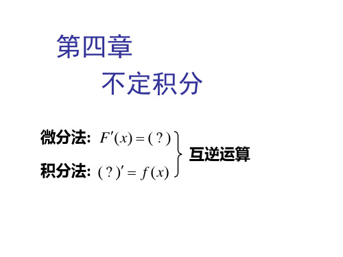 高等数学——不定积分课件