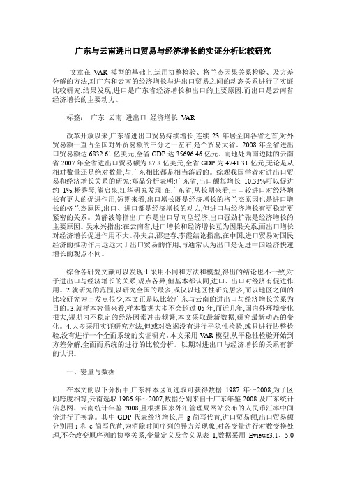 广东与云南进出口贸易与经济增长的实证分析比较研究